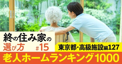 【東京都・高級施設編】老人ホーム1000施設ランキング！2位はトラストガーデン等々力、1位は？