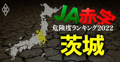 【茨城】JA赤字危険度ランキング2022、17農協中3農協が赤字転落