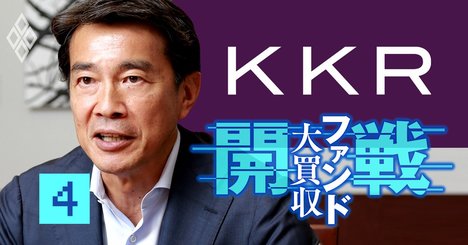 KKRがコロナ禍でも「4カ月で1.6兆円投資」するほど強気な理由