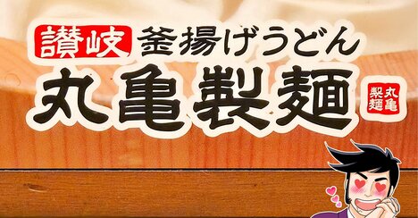「神かもしれない」「ガチうまかった」丸亀製麺の“豪快すぎるメニュー”具材がドーンとのってて笑っちゃった！「めちゃくちゃ大っきくて嬉しい」【実食レビュー】