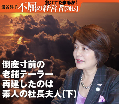 倒産寸前の老舗テーラー再建したのは素人の社長夫人（下）