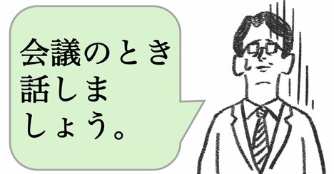 仕事ができる人は「会議で話しましょう」と言わない。では、どうする？