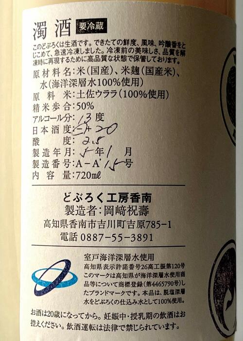 新日本酒紀行「濁酒 マタギの夢」