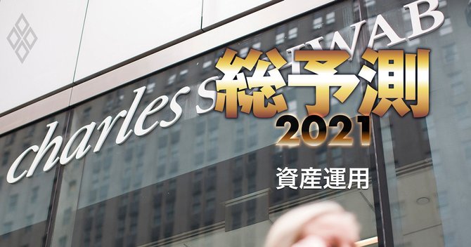 金融商品の手数料減でも油断禁物 山崎元氏が アドバイス料 に警鐘 総予測21 ダイヤモンド オンライン