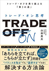 『トレード・オン思考 トレード・オフを乗り越える「第3の道」』書影