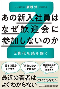 書影『あの新入社員はなぜ歓迎会に参加しないのか:Z世代を読み解く』(金融財政事情研究会)