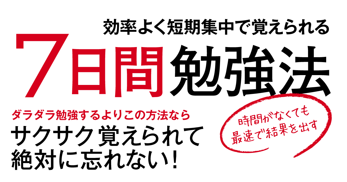 効率よく短期集中で覚えられる7日間勉強法 ダイヤモンド オンライン