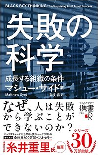 『失敗の科学 成長する組織の条件』書影