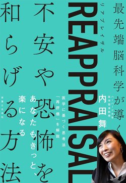 書影『リアプレイザル 不安や恐怖を和らげる方法』(実業之日本社)