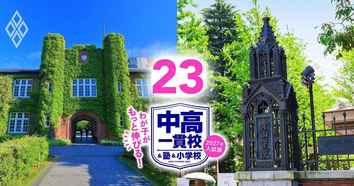 わが子がもっと伸びる！ 中高一貫校＆塾＆小学校【2027年入試版】＃23
