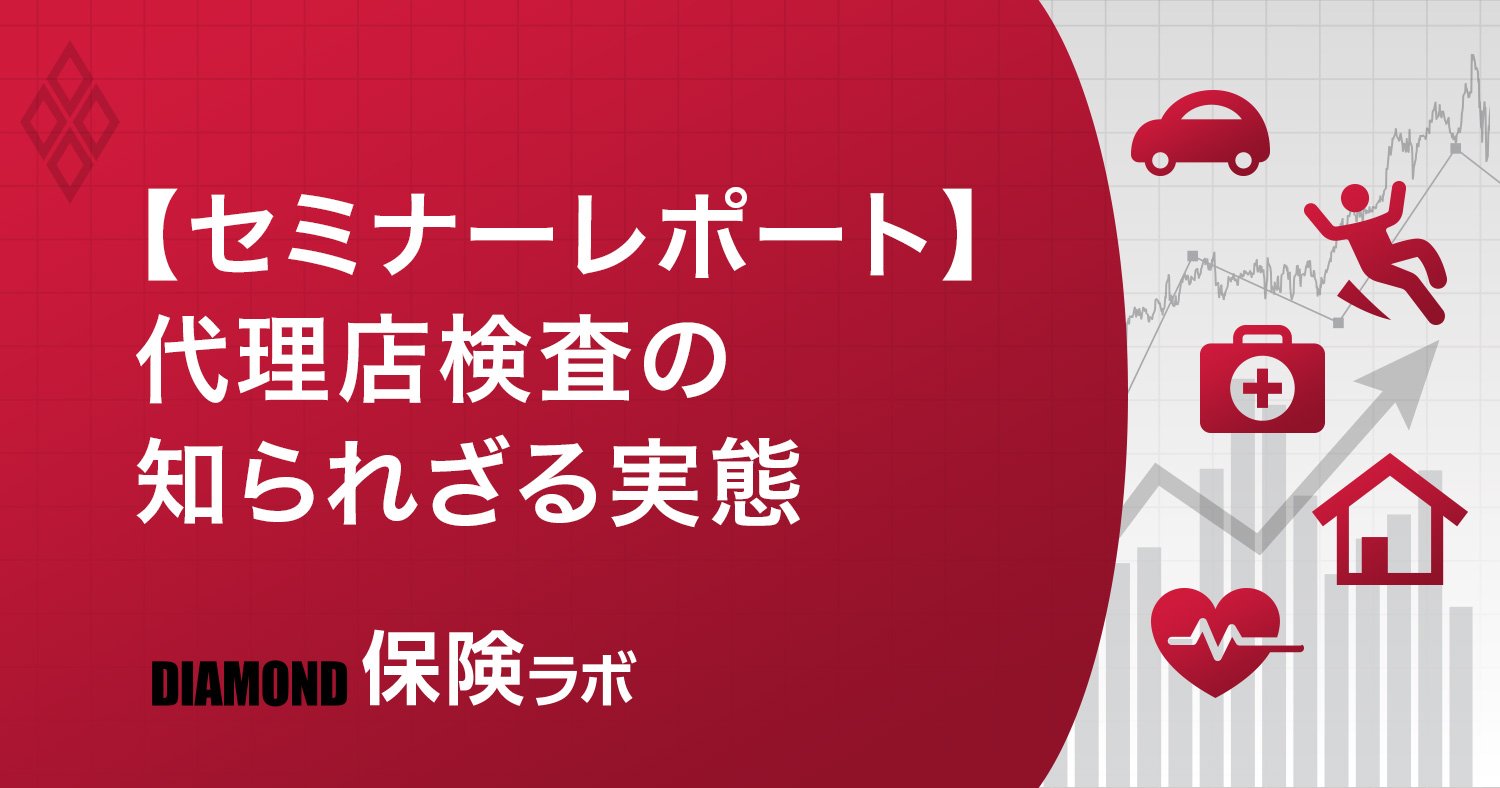【セミナーレポート】 代理店検査の知られざる実態