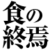 われわれが日々買い求める格安の加工食品、その見えないコストは誰に押しつけられているのか？