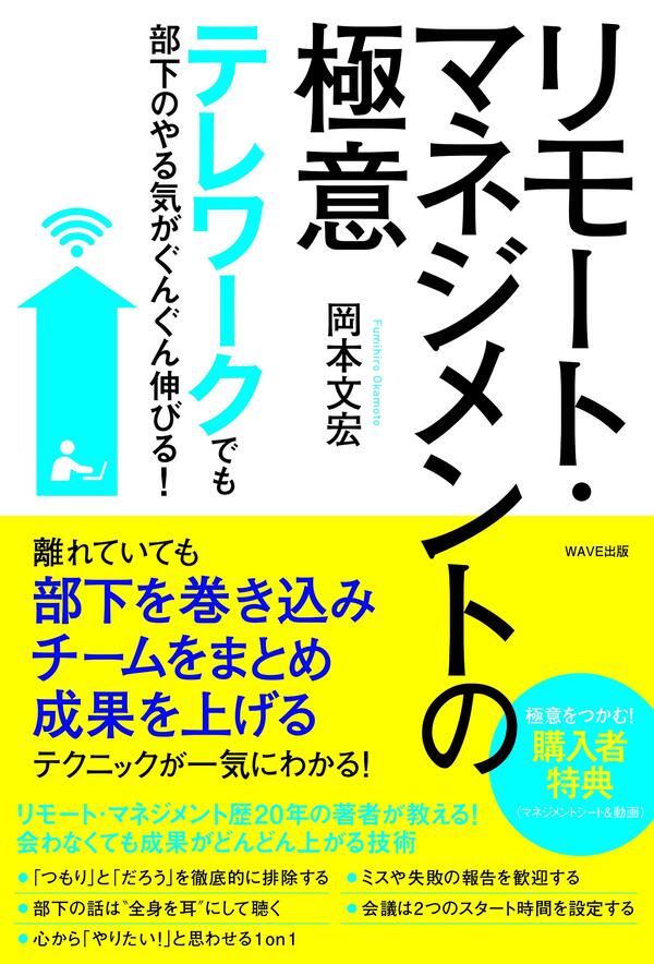 リモート・マネジメントの極意
