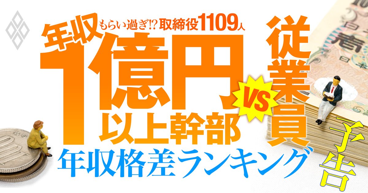 1億円以上稼ぐ取締役1109人はもらい過ぎ!?上場3935社・年収1億円