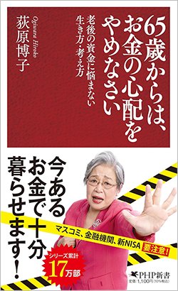 書影『65歳からは、お金の心配をやめなさい 老後の資金に悩まない生き方・考え方』(PHP研究所)