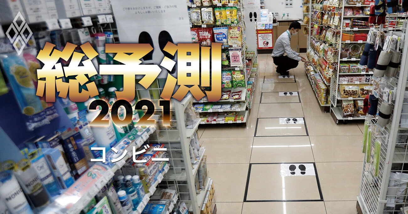 ファミマが直面の 2021年問題 コンビニに迫り来る大量閉店時代 総予測2021 ダイヤモンド オンライン