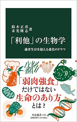 書影『「利他」の生物学 適者生存を超える進化のドラマ』(中央公論新社)