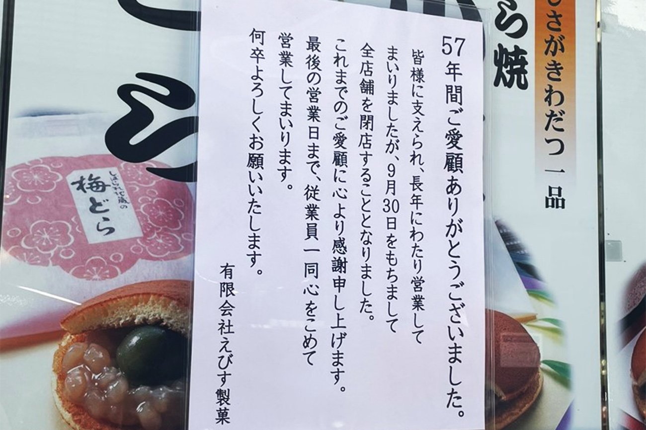 今年9月末に全店舗を閉鎖、営業を終了する「えびす製菓」の閉店のお知らせ