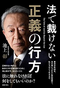 『法で裁けない正義の行方』書影