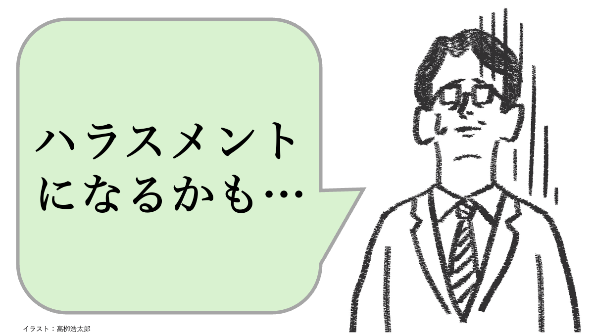 仕事ができない人は「ハラスメント」を怖がる。できる人は、どうする？