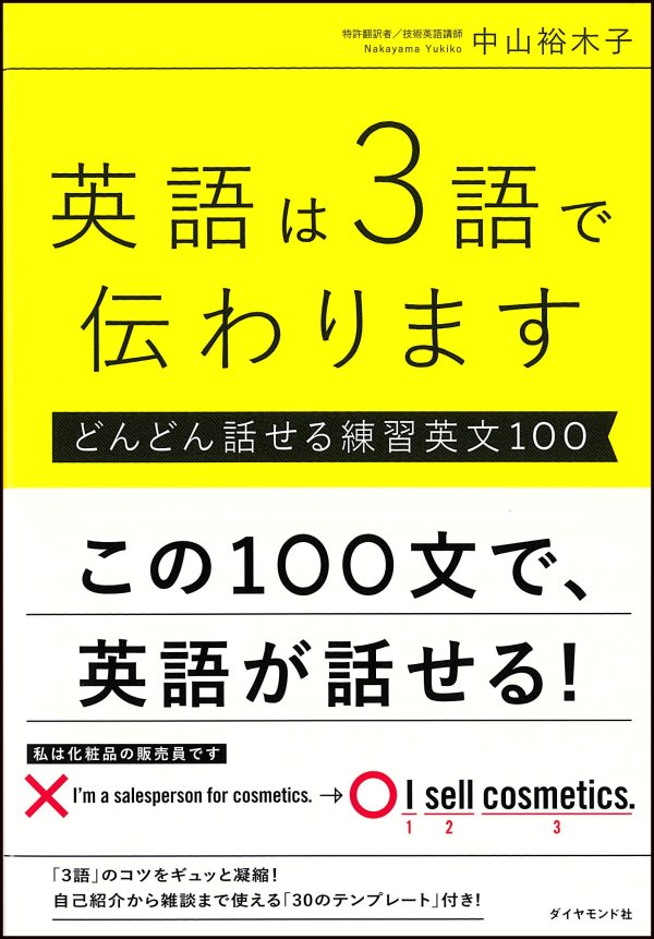 英語は３語で伝わります【どんどん話せる練習英文100】 告知情報