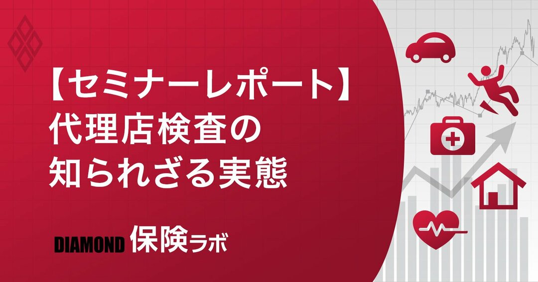 元金融庁 鬼の検査官 が語る代理店検査の実態と対策 ダイヤモンド保険ラボ ダイヤモンド オンライン