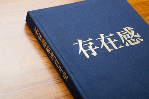 名村造船所社長 名村建介 <br />スタートラインに立ったに過ぎない