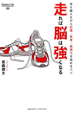 「走る」ことでなぜ脳が活性化されるのか