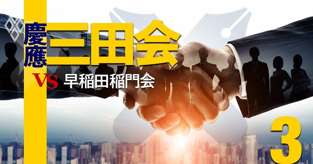 慶應三田会vs早稲田稲門会#3