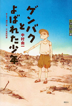 『ゲンバクとよばれた少年』書影 『ゲンバクとよばれた少年』書影