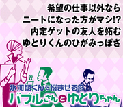希望の仕事以外ならニートになった方がマシ!?内定ゲットの友人を妬むゆとりくんのひがみっぽさ