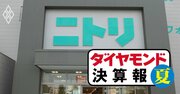 ニトリHD、島忠の買収後に「誤算」…前期の増収要因が今期の減収要因に