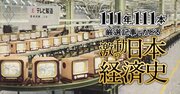 家電三種の神器、国民車構想、為替・貿易自由化の波…「もはや戦後ではない」経済成長の始まり【ダイヤモンド111周年～高度成長期 1】