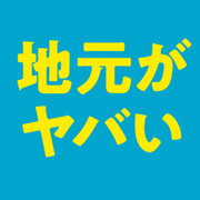 政治家も知らない、地方を豊かにするシンプルな方法