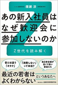 書影『あの新入社員はなぜ歓迎会に参加しないのか：Z世代を読み解く』（金融財政事情研究会）