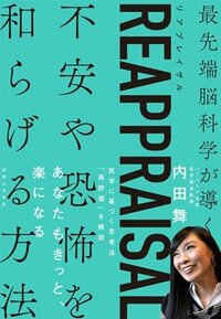 書影『リアプレイザル　不安や恐怖を和らげる方法』（実業之日本社）