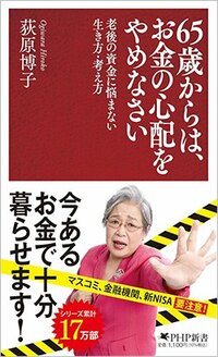 書影『65歳からは、お金の心配をやめなさい　老後の資金に悩まない生き方・考え方』（PHP研究所）