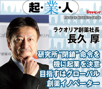 研究所“閉鎖”命令を機に起業を決意目指すはグローバル創薬イノベーターラクオリア創薬社長 長久 厚