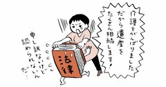 「介護をがんばったので、遺産をたくさん相続します」は認められない!?　2つの対策とは？