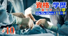 医学部に社会人でもリベンジできる!「学士編入」が可能な全29大学リスト一挙公開、“穴場”はこの大学だ