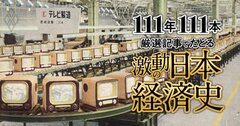 家電三種の神器、国民車構想、為替・貿易自由化の波…「もはや戦後ではない」経済成長の始まり【ダイヤモンド111周年~高度成長期 1】