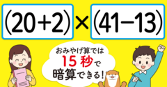 【制限時間15秒】「（20＋2）×（41－13）＝」を暗算できる？