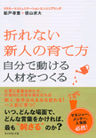 『折れない新人の育て方』著者が語る