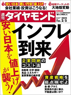 週刊ダイヤモンド2月3日号表紙