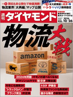 週刊ダイヤモンド10月26日号表紙