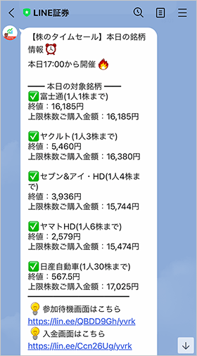 「タイムセール」当日に送られてきたLINE・画像