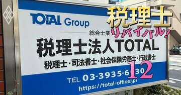 【独自】首都圏で税理士法人の大型再編が判明!独立系大手トータルが170人規模の中堅法人を買収、業界トップ10入りへ