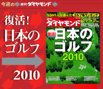 週刊ダイヤモンドの“名物特集”が復活！総力取材でお届けする「日本のゴルフ2010」