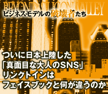 ついに日本上陸した「真面目な大人のＳＮＳ」リンクトインはフェイスブックと何が違うのか