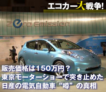 150万円は可能?東京モーターショーで突き止めた日産の電気自動車“噂”の真相